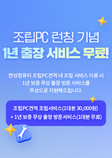 [이벤트] 한성 조립PC 런칭 기념 1년출장서비스 무료 이벤트