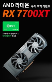 [이벤트] AMD 라데온 RX 7700XT 구매 네이버페이 20,000원 증정 이벤트