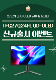 [이벤트] TFG27Q24FL QD-OLED 출시 기념 이벤트!