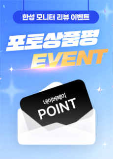 [이벤트] 한성모니터 25년 5월 포토상품평 이벤트