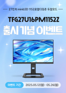 [이벤트] TFG27U16PM1152Z 신규출시 이벤트!