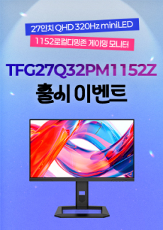 [이벤트] TFG27Q32PM1152Z 신규출시 이벤트!