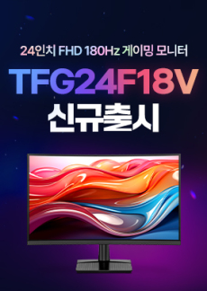 [이벤트] TFG24F18V 신규출시 이벤트!