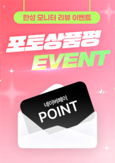 [이벤트] 한성모니터 25년 6월 포토상품평 이벤트