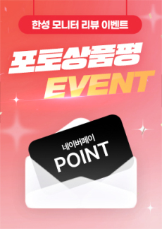 [이벤트] 한성모니터 25년 7월 포토상품평 이벤트