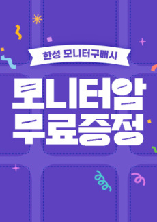 [이벤트] 한성 모니터암 증정 이벤트