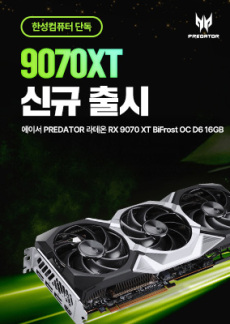 [이벤트] 에이서 PREDATOR 라데온 RX 9070 XT BiFrost OC D6 16GB 출시특가 이벤트