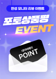 [이벤트] 한성모니터 25년 8월 포토상품평 이벤트