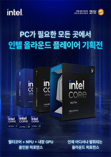[이벤트] 인텔 올라운드 플레이어 기획전