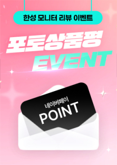 [이벤트] 한성모니터 25년 9월 포토상품평 이벤트