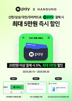 [이벤트] 한성컴퓨터 9월 네이버페이 할인 프로모션