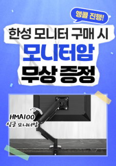 [이벤트] 앵콜! 한성 모니터암 증정 이벤트
