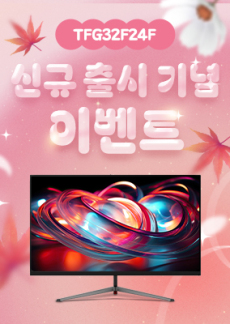 [이벤트] TFG32F24F 출시 기념 이벤트!