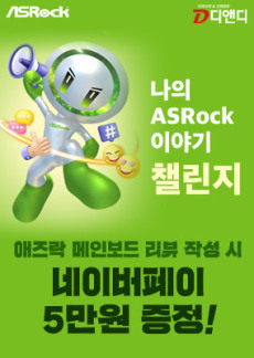 [이벤트] 애즈락 메인보드 리뷰 작성 시 네이버페이 증정