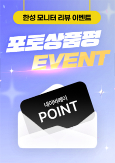 [이벤트] 한성모니터 25년 10월 포토상품평 이벤트