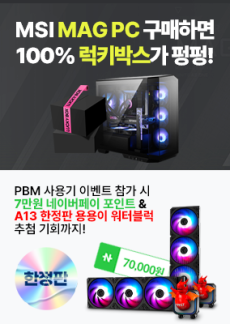 [이벤트] MSI MAG PC 구매하면 100% 럭키박스가 펑펑!