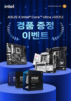 [이벤트] ASUS X Intel Core Ultra 시리즈2 경품 증정 이벤트