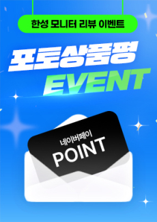 [이벤트] 한성모니터 25년 11월 포토상품평 이벤트