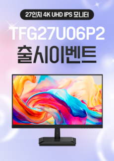 [이벤트] TFG27U06P2 신규 출시 이벤트!