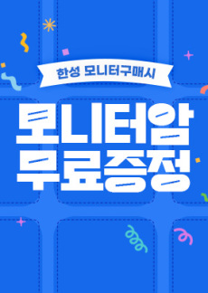 [이벤트] 한성 대형 모니터 구매시 모니터암 증정 이벤트!