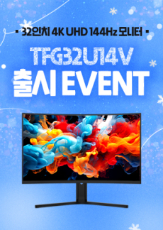 [이벤트] TFG32U14V 신규 출시 이벤트!
