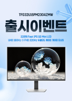 [이벤트] TFG32U16PM2304ZMW 신규 출시 이벤트!