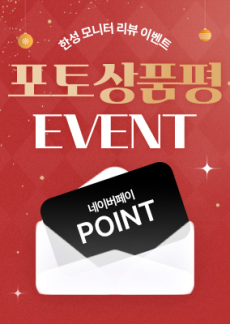 [이벤트] 한성모니터 12월 포토상품평 이벤트