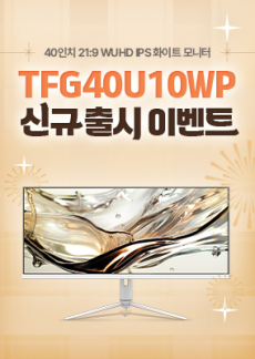[이벤트] TFG40U10WP 신규 출시 이벤트!