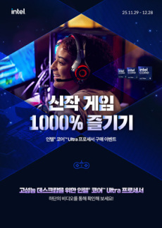 [이벤트] 신작 게임 1000% 즐기기 - 인텔 코어 Ultra 프로세서 구매 이벤트