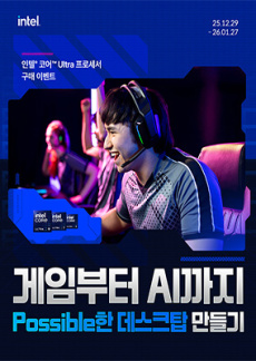 [이벤트] 게임부터 AI까지 - 인텔 코어 Ultra 프로세서 구매 이벤트