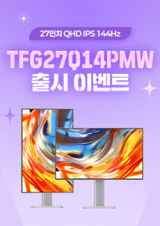 [이벤트] TFG27Q14PMW 신규 출시 이벤트!