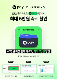 [이벤트] 한성컴퓨터 2월 네이버페이 할인 프로모션
