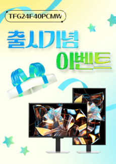 [이벤트] TFG24F40PCMW 신규 출시 이벤트!
