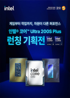 [이벤트] 인텔 코어 Ultra 200S Plus 런칭 기획전