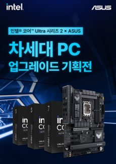 [이벤트] 인텔 코어 Ultra 2 X ASUS 업그레이드 기획전