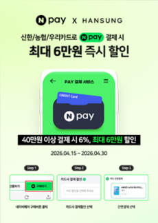 [이벤트] 한성컴퓨터 4월 네이버페이 할인 프로모션