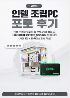 [이벤트] 인텔 조립PC 포토후기 작성 시 네이버페이 포인트 증정 이벤트