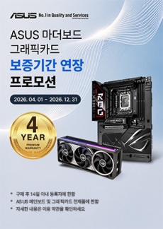[이벤트] ASUS 마더보드 그래픽카드 보증기간 연장 프로모션