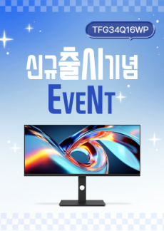 [이벤트] TFG34Q16WP 출시기념 이벤트!