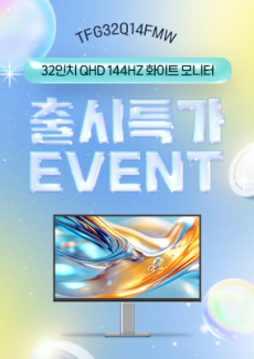 [이벤트] TFG32Q14FMW 출시기념 이벤트!