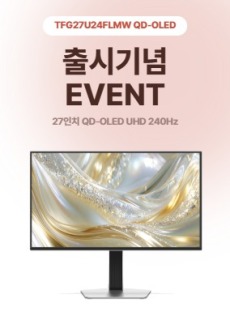[이벤트] TFG27U24FLMW QD-OLED 출시기념 이벤트!