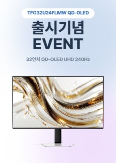 [이벤트] TFG32U24FLMW QD-OLED 출시기념 이벤트!