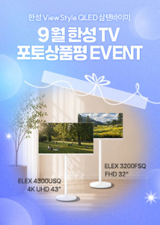 [이벤트] 한성 뷰스타일 삼탠바이미 세트 26년 8월 포토상품평 이벤트