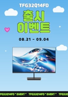 [이벤트] TFG32Q14FD 출시기념 이벤트!