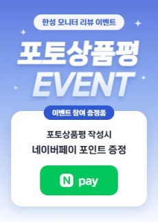 [이벤트] 한성모니터 26년 9월 포토상품평 이벤트