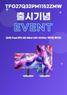 [이벤트] TFG27Q32PM1152ZMW 신규출시 기념 이벤트!