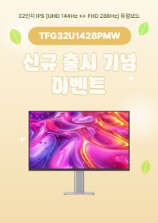 [이벤트] TFG32U1428PMW 신규출시 기념 이벤트!
