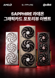 [이벤트] 사파이어 라데온 그래픽 포토리뷰 이벤트