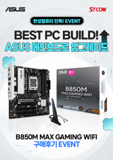 [이벤트] ASUS B850M MAX GAMING WIFI 구매후기 이벤트