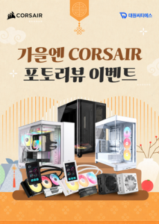 [이벤트] 커세어 10월 포토리뷰 이벤트